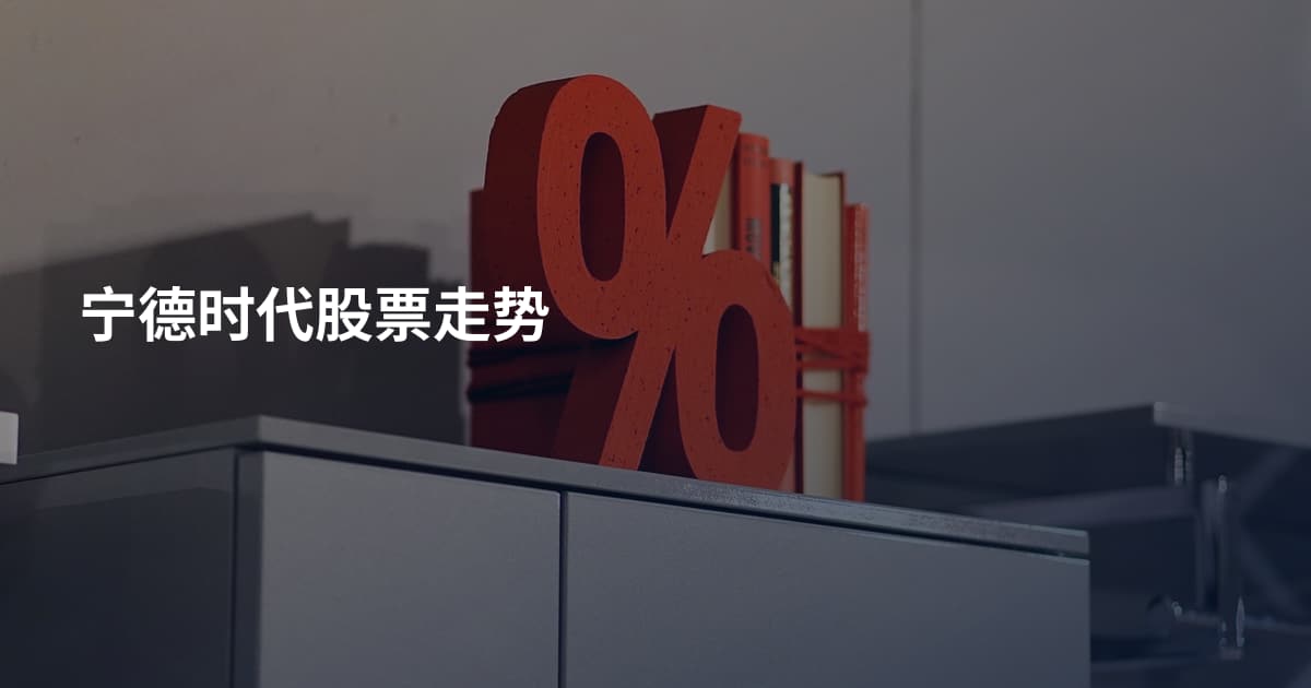 宁德时代股票走势