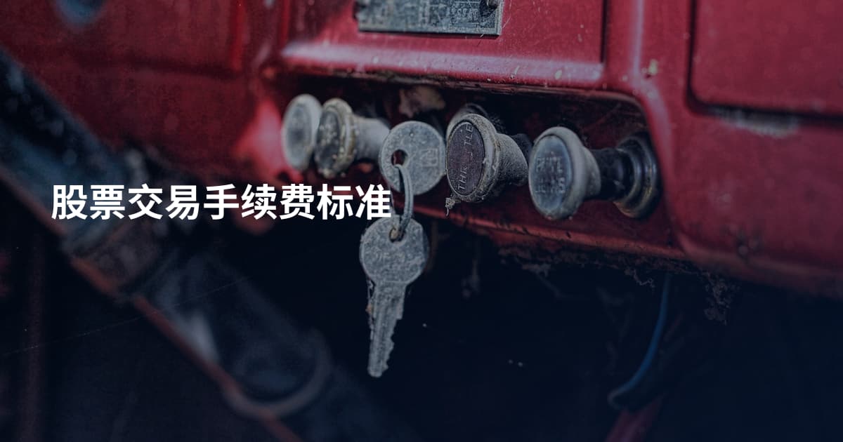 股票交易手续费标准