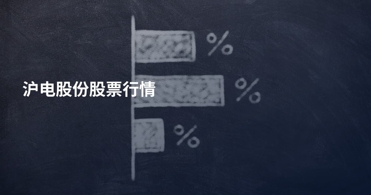 沪电股份股票行情