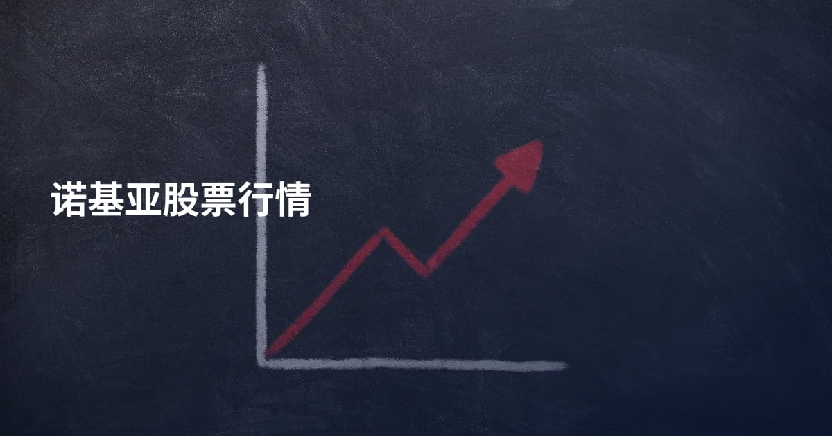 诺基亚股票行情