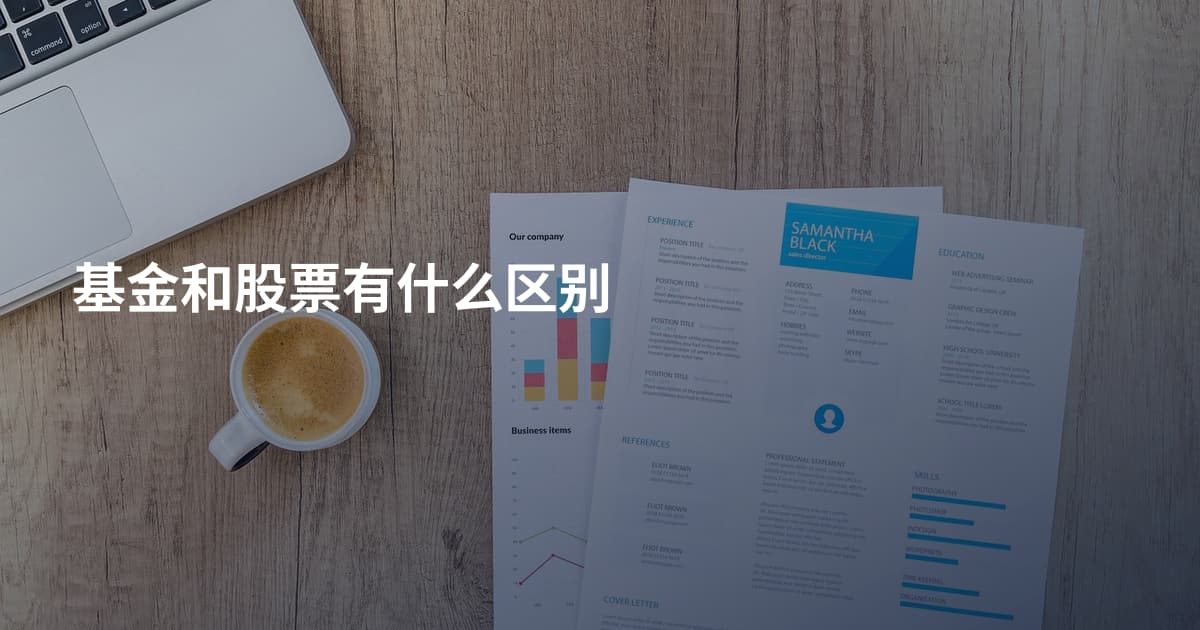 基金和股票有什么区别