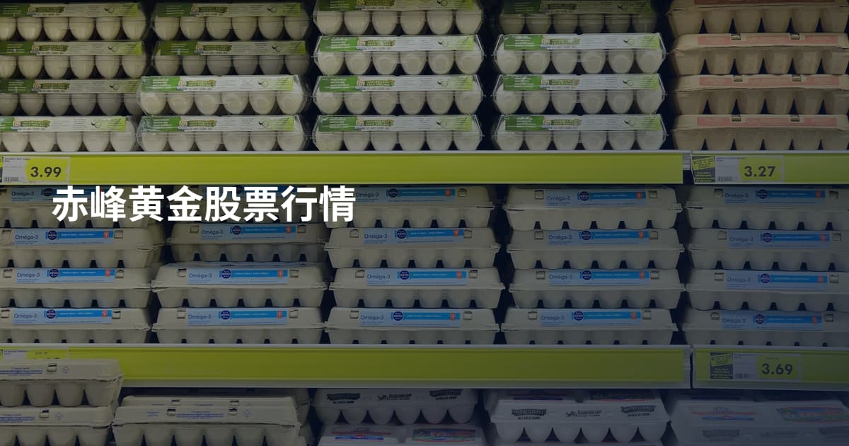 赤峰黄金股票行情