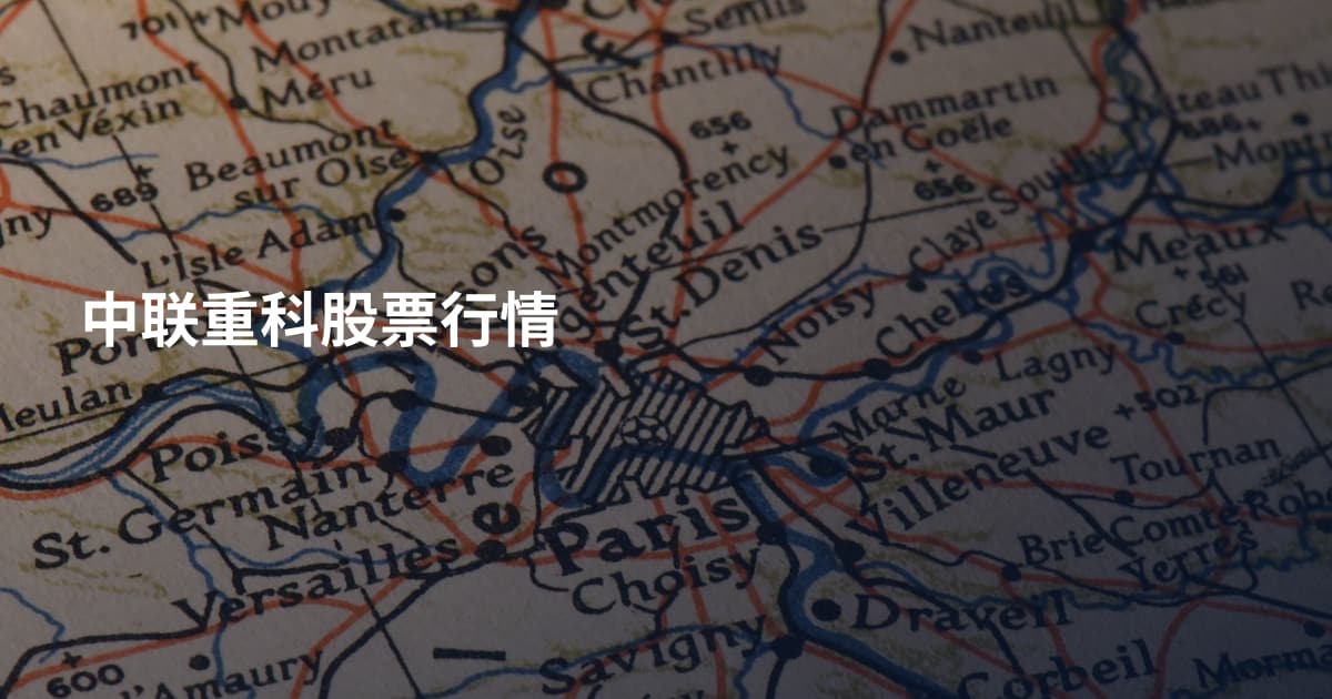 中联重科股票行情