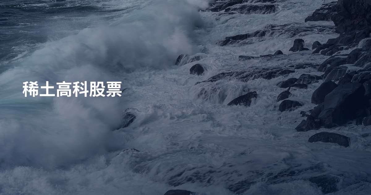 稀土高科股票