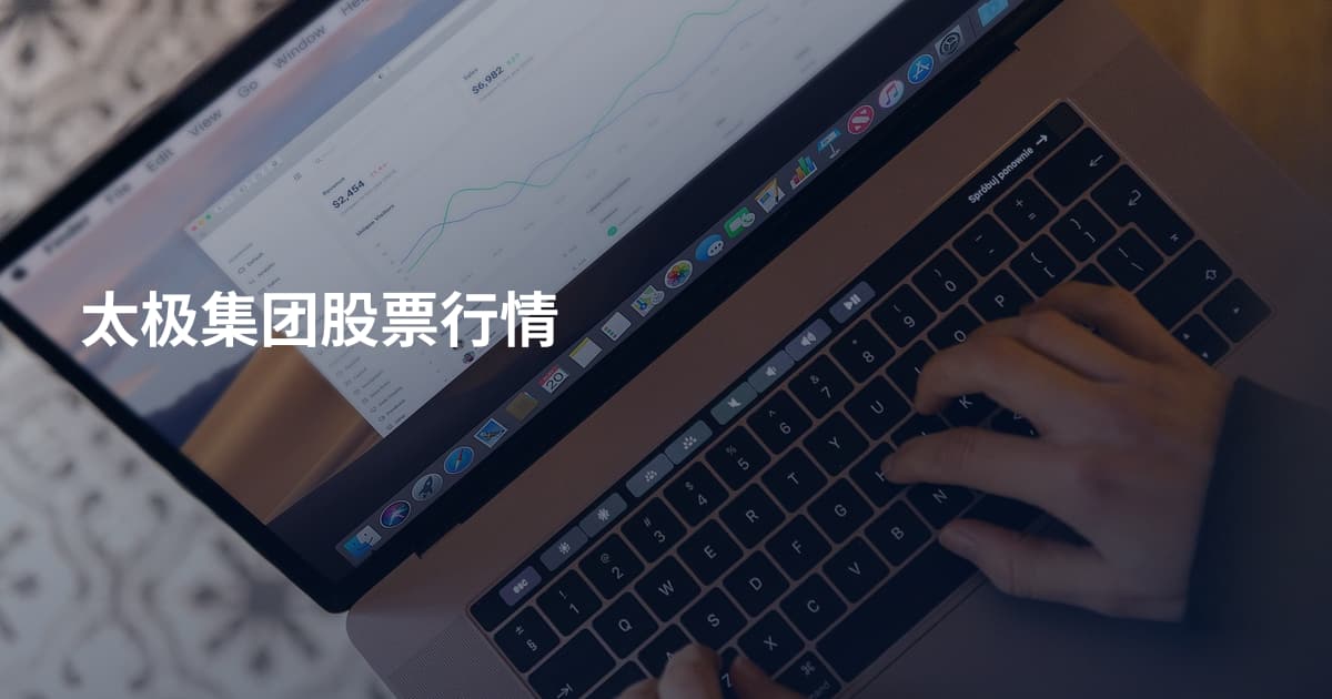 太极集团股票行情