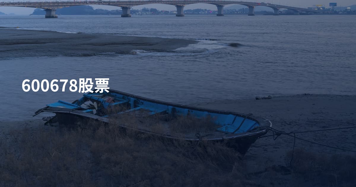 600678股票