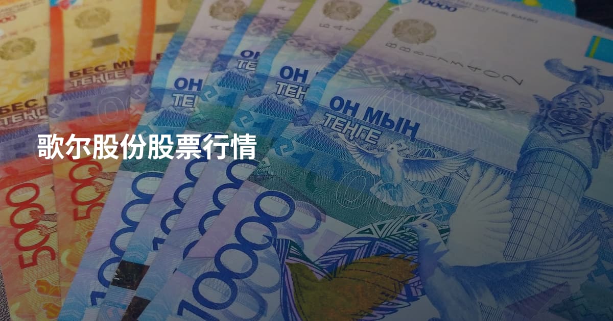 歌尔股份股票行情