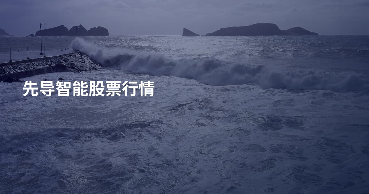 先导智能股票行情