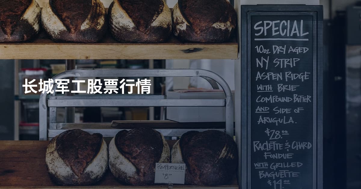 长城军工股票行情