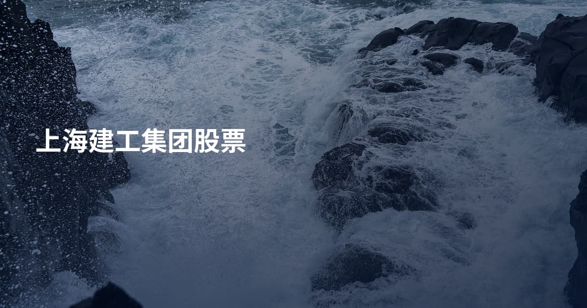 上海建工集团股票