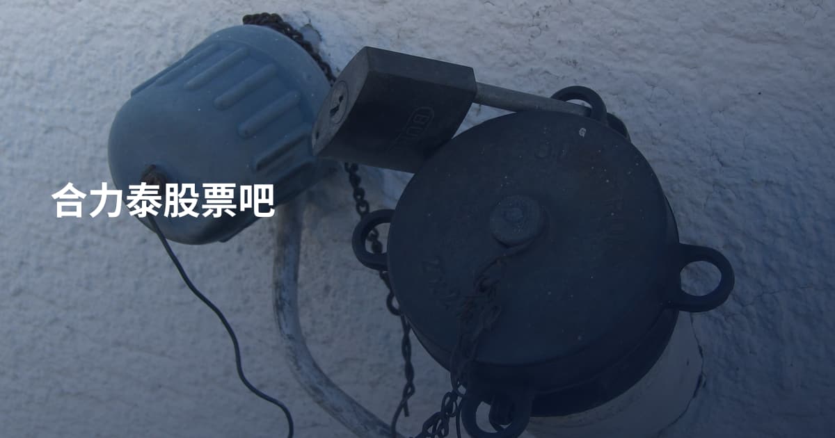 合力泰股票吧