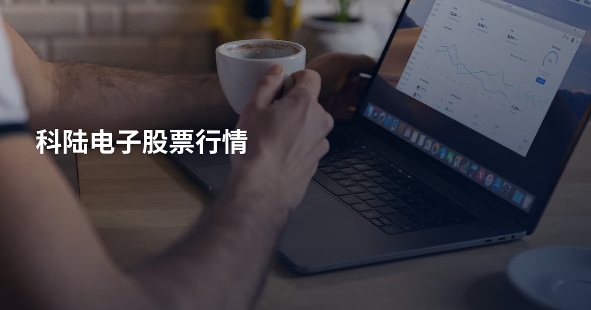 科陆电子股票行情