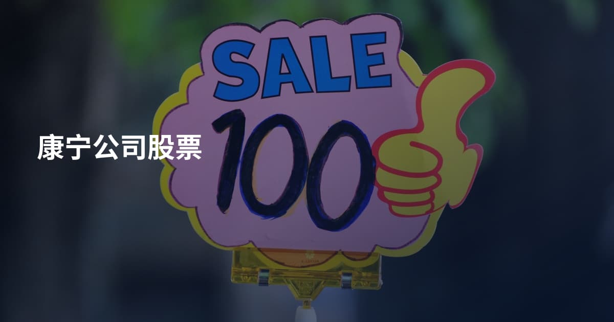 康宁公司股票