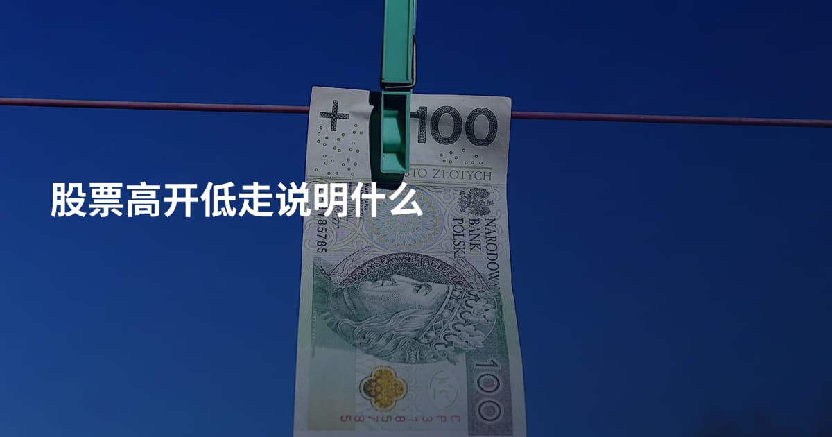股票高开低走说明什么