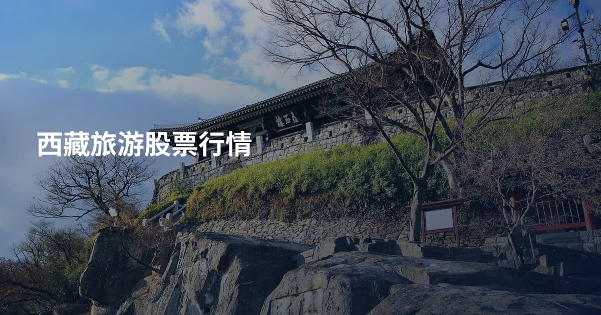 西藏旅游股票行情
