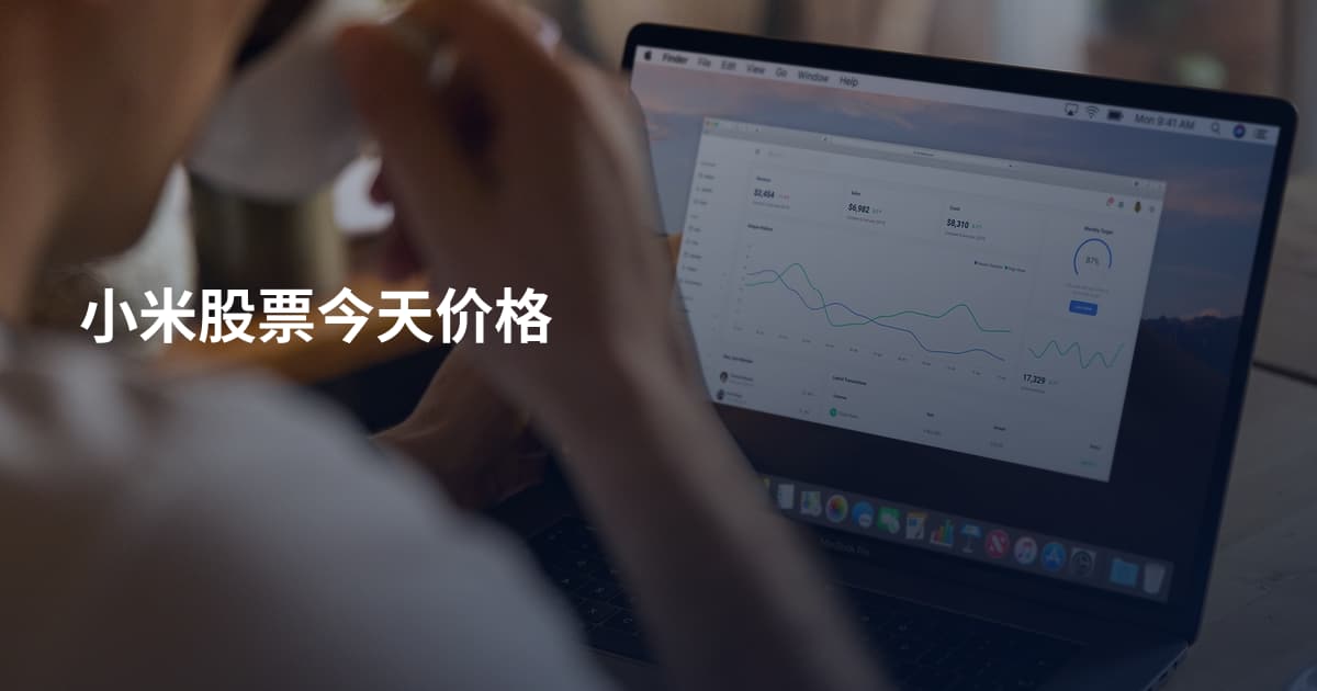 小米股票今天价格