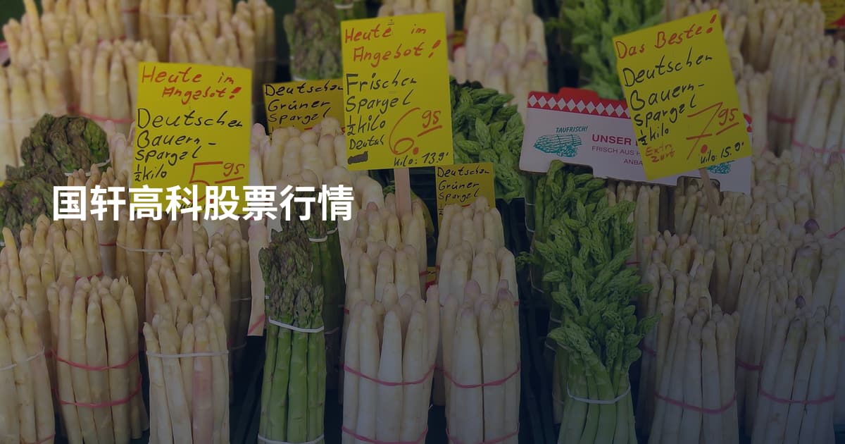 国轩高科股票行情