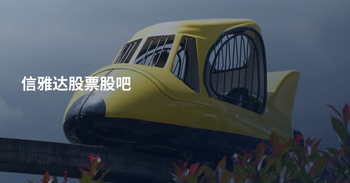 信雅达股票股吧