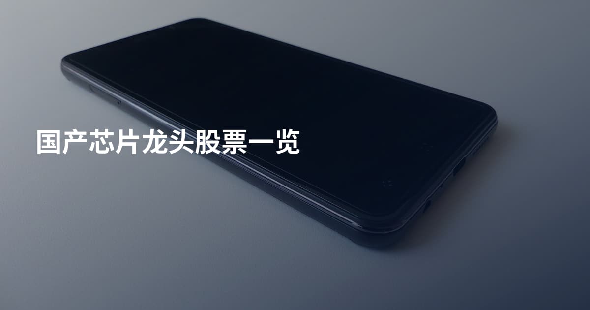 国产芯片龙头股票一览