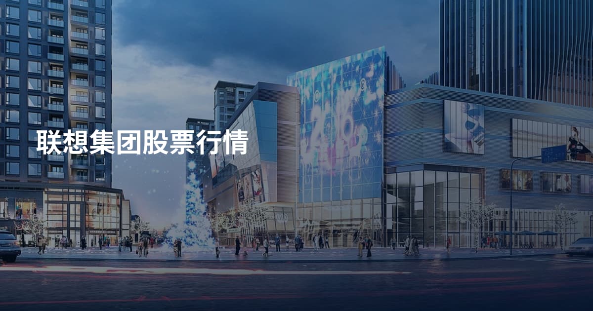 联想集团股票行情