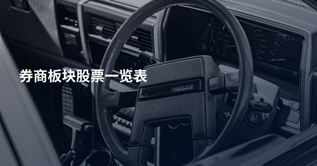 券商板块股票一览表