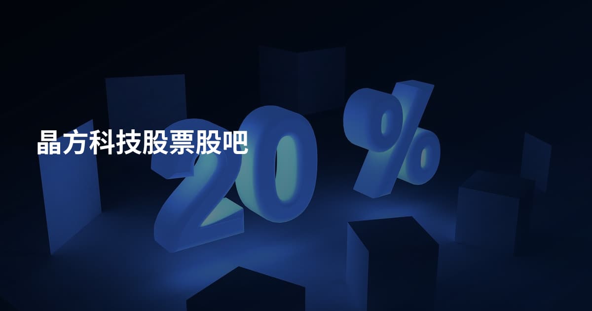 晶方科技股票股吧
