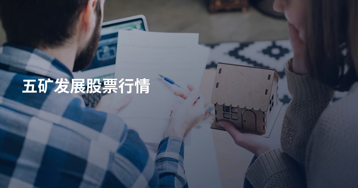 五矿发展股票行情