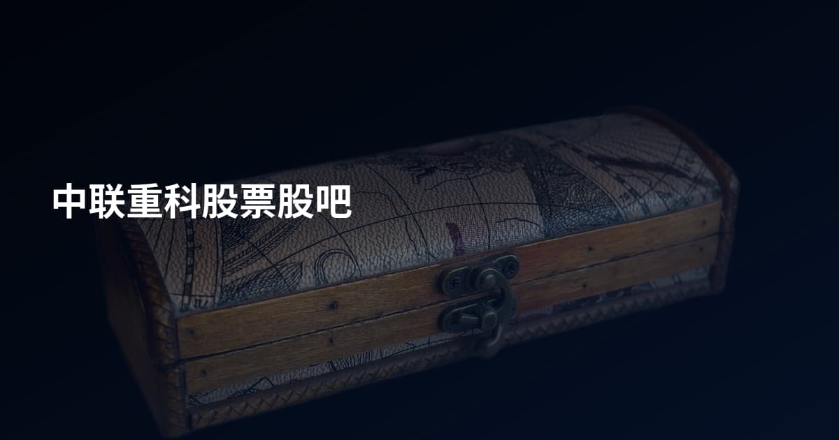 中联重科股票股吧