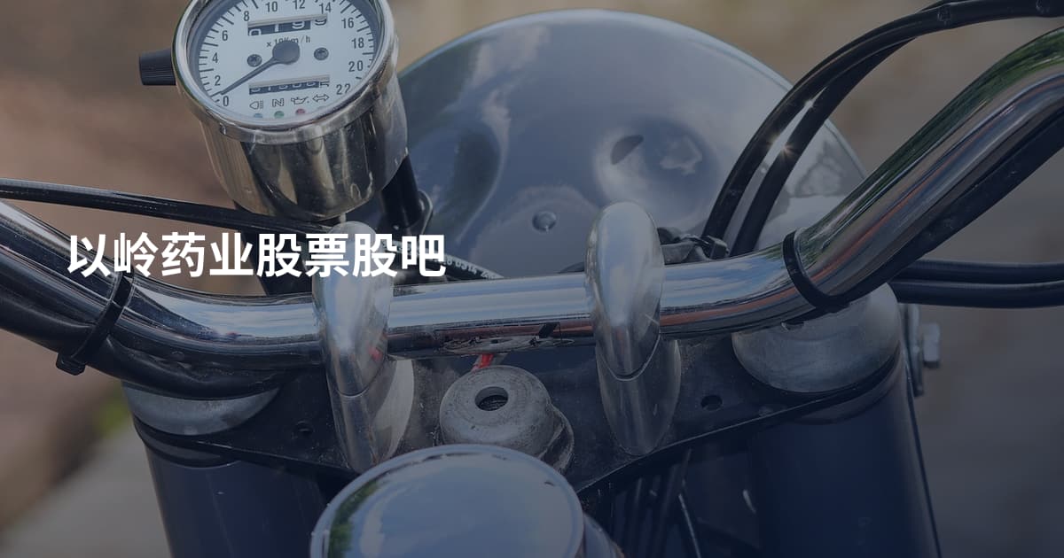 以岭药业股票股吧
