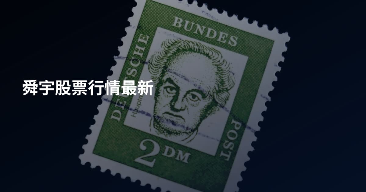 舜宇股票行情最新