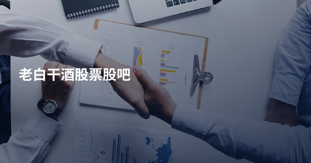 老白干酒股票股吧