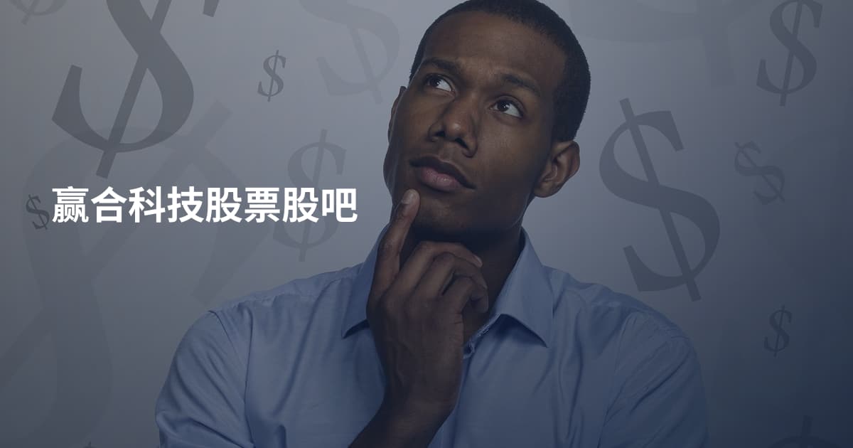 赢合科技股票股吧