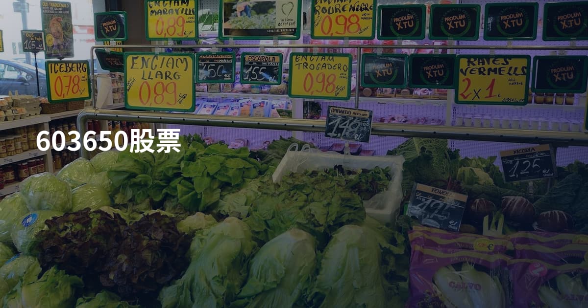 603650股票