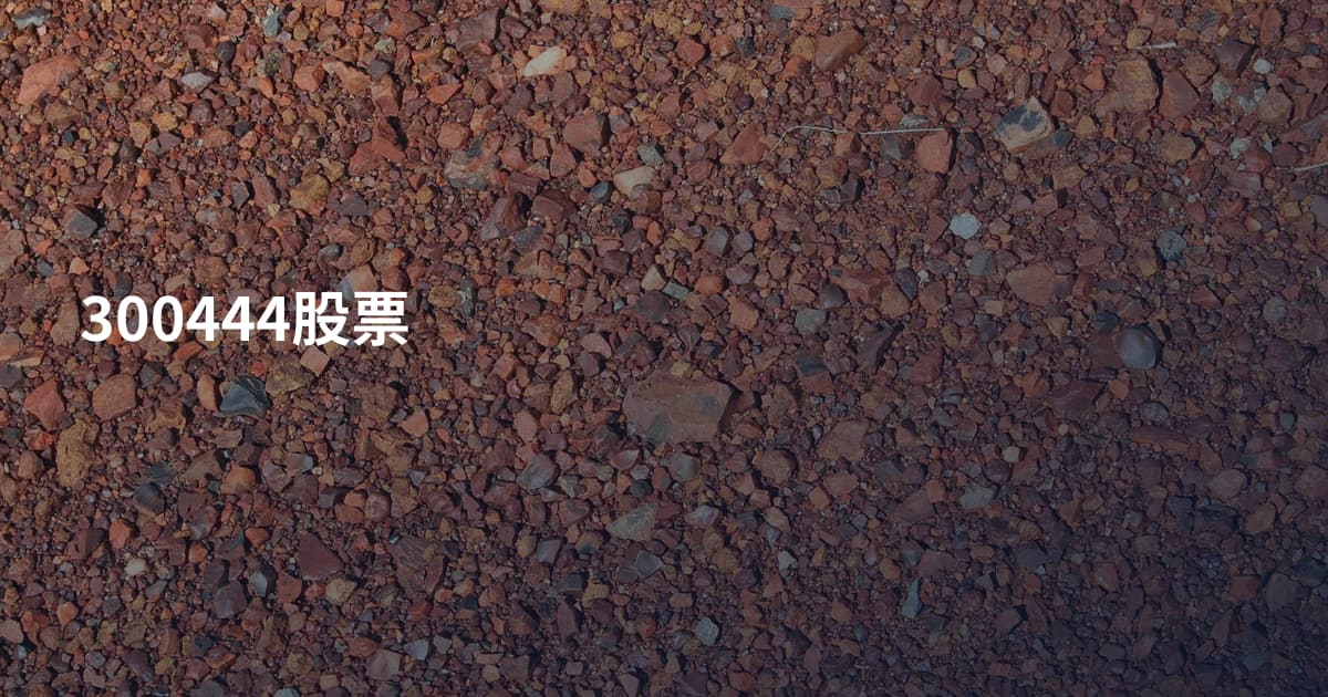 300444股票