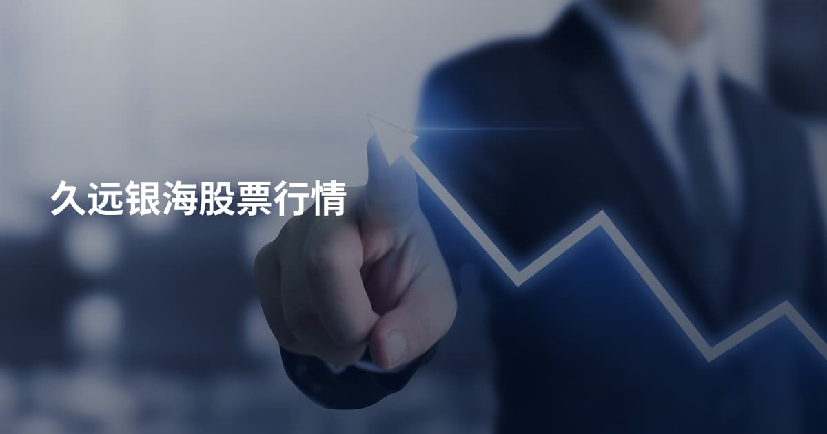久远银海股票行情