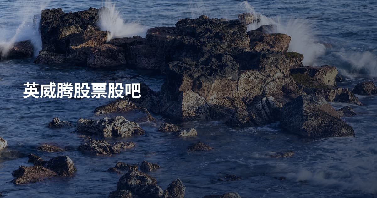 英威腾股票股吧