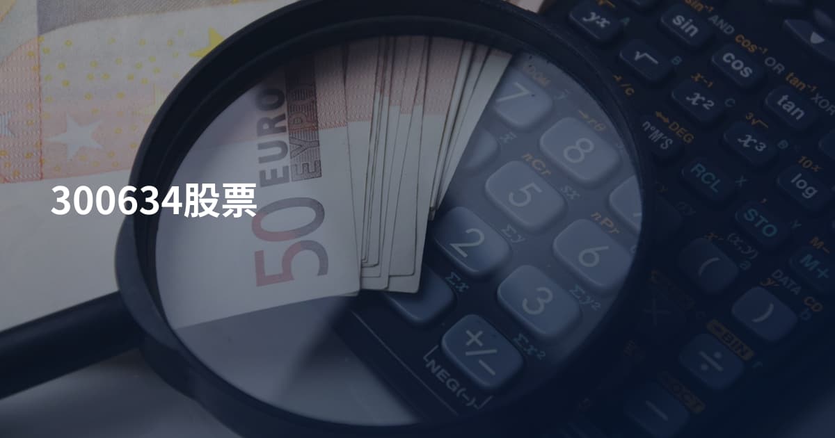300634股票