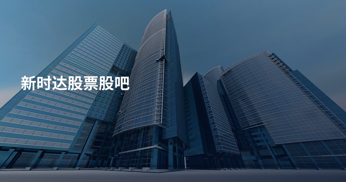 新时达股票股吧