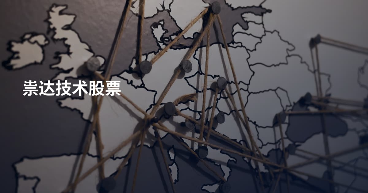祟达技术股票