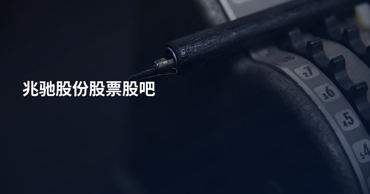 兆驰股份股票股吧