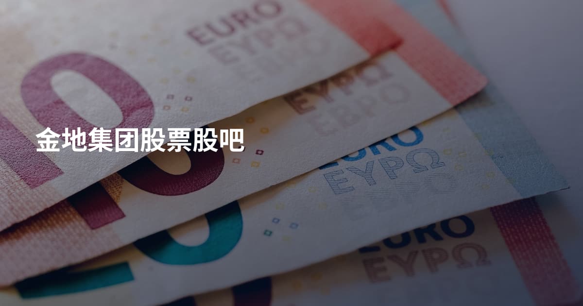 金地集团股票股吧