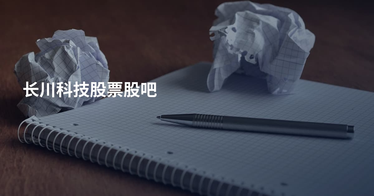 长川科技股票股吧