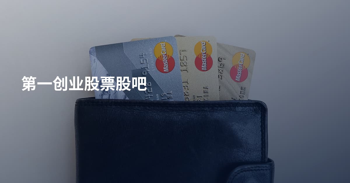 第一创业股票股吧
