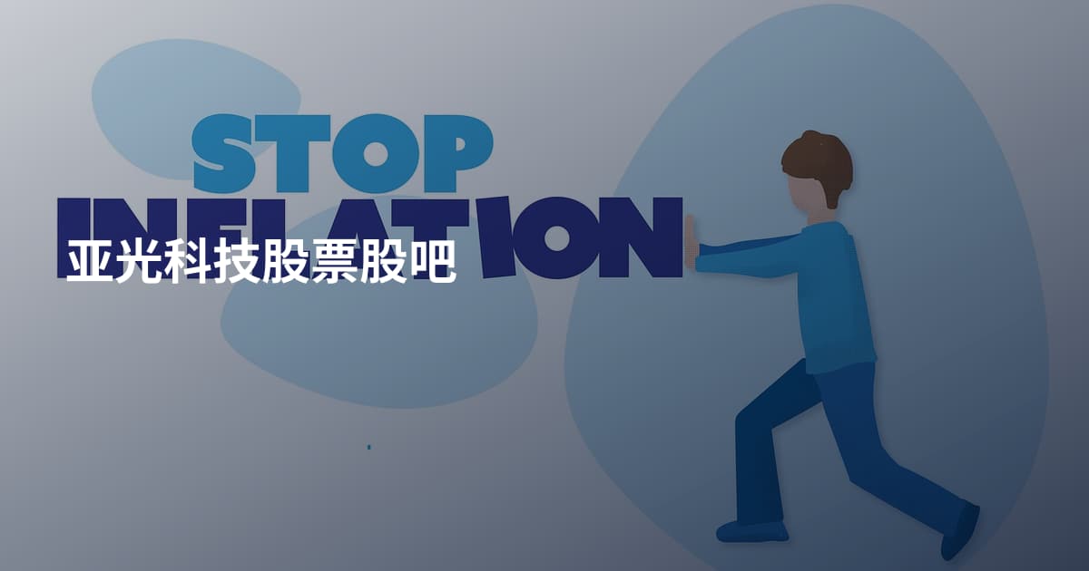 亚光科技股票股吧
