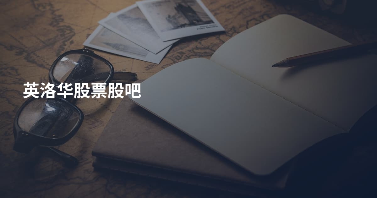 英洛华股票股吧