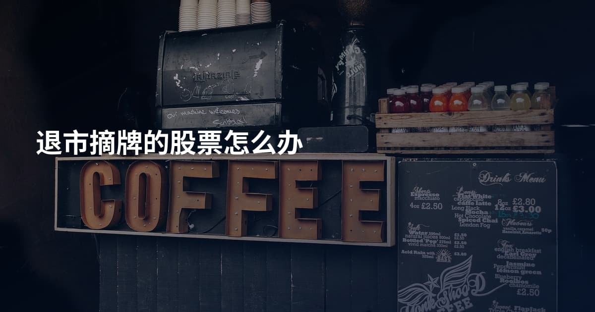 退市摘牌的股票怎么办