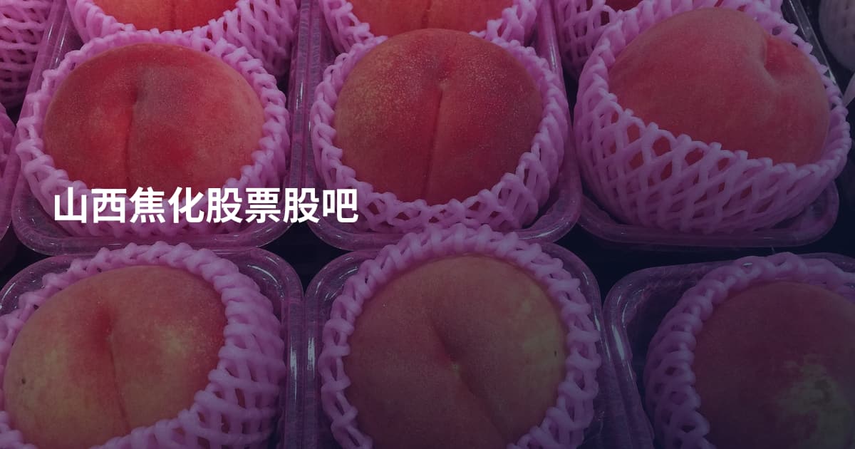 山西焦化股票股吧