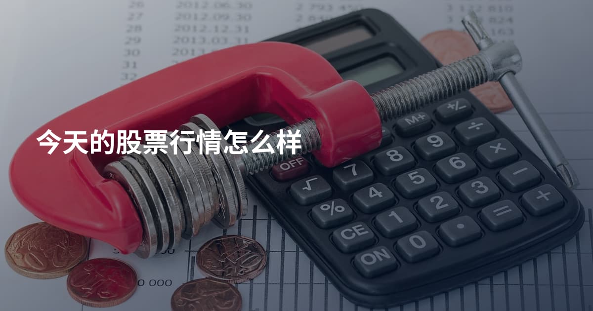 今天的股票行情怎么样
