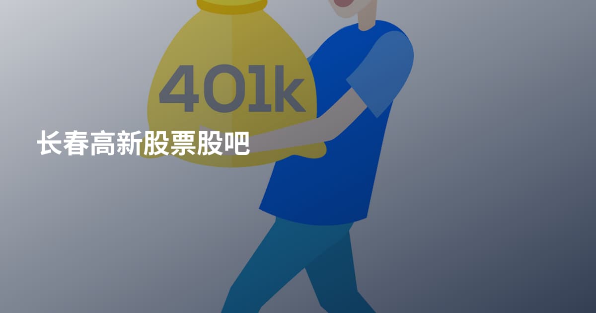 长春高新股票股吧