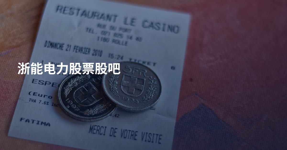 浙能电力股票股吧